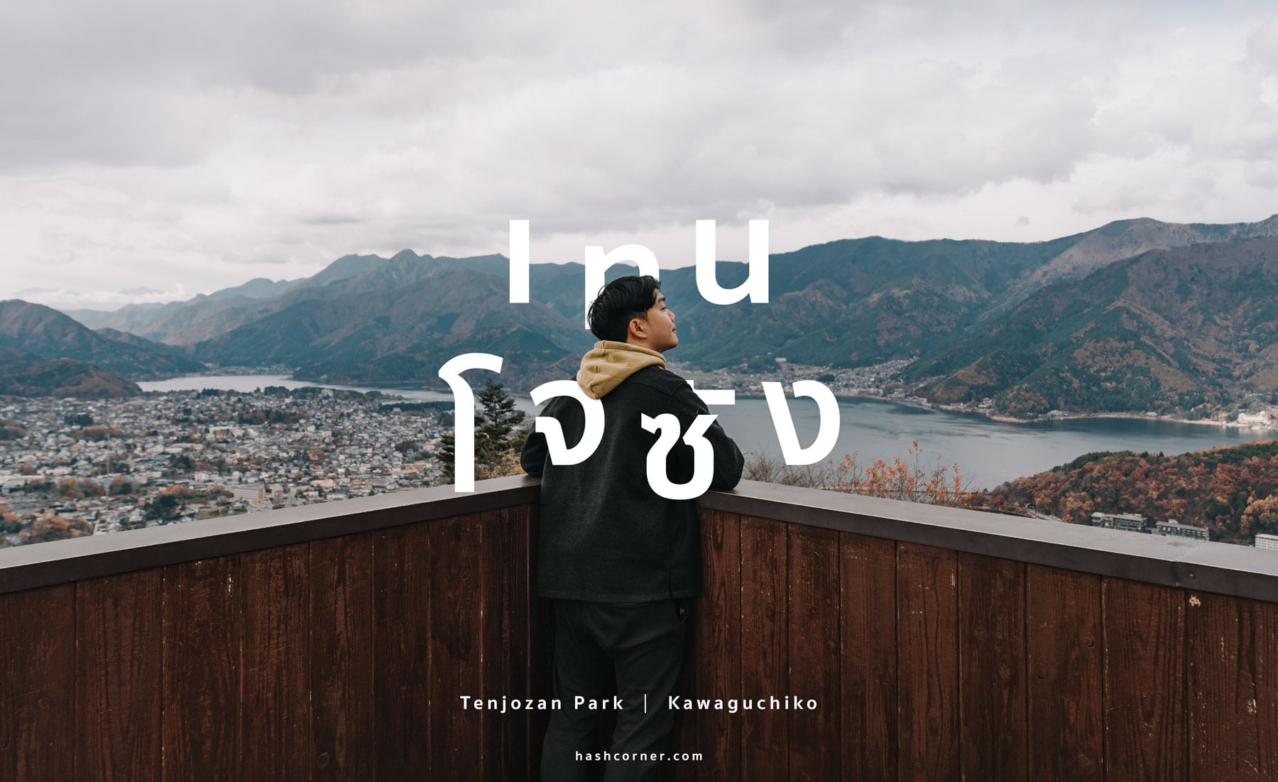 รีวิว สวนเท็นโจซัง (Tenjozan Park) x คาวากุจิโกะ ขึ้นกระเช้าลอยฟ้าชมวิวต้าวฟูจิ