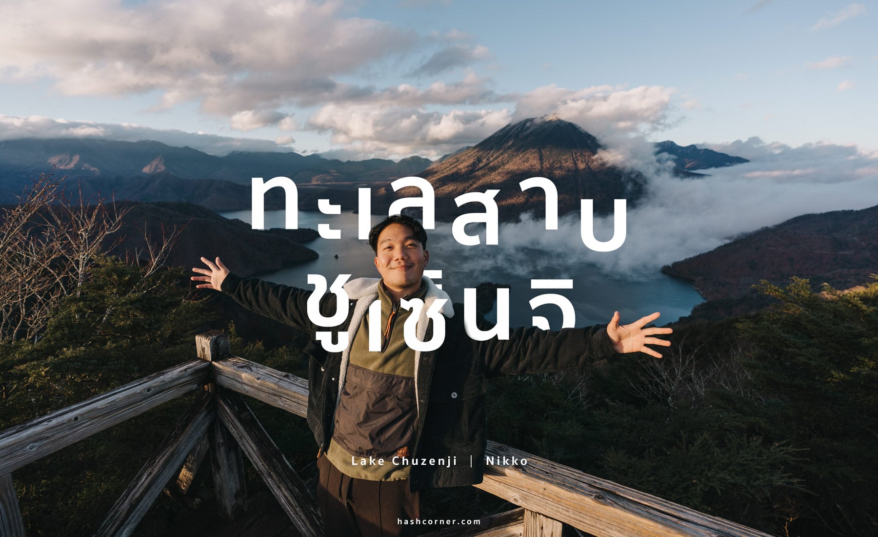 รีวิว ทะเลสาบชูเซ็นจิ (Lake Chuzenji) x นิกโก้ เดินเทรลส่องวิวแบบพาโนราม่า