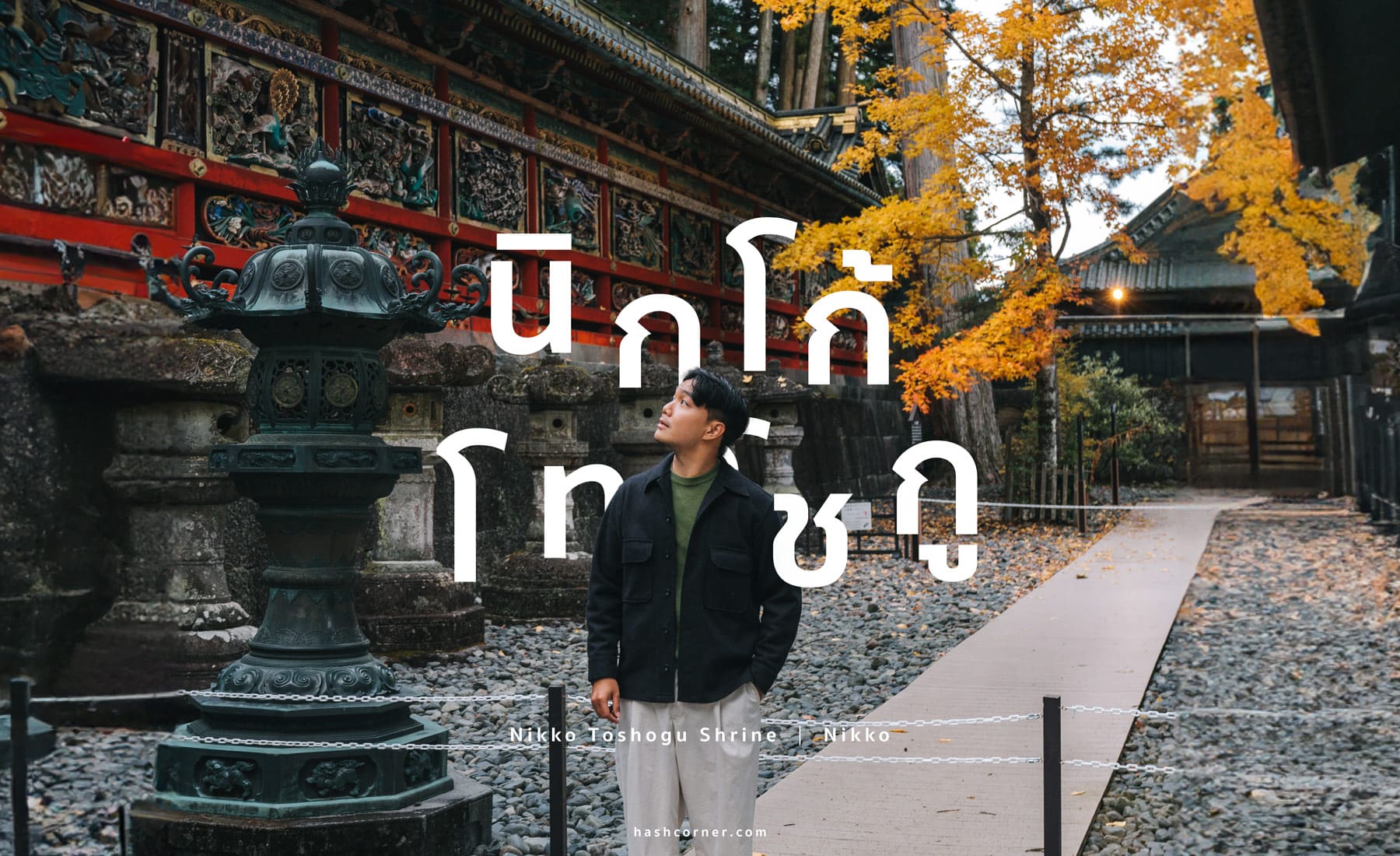 รีวิว ศาลเจ้านิกโก้โทโชกู (Nikko Toshogu Shrine) x  มรดกโลกอายุกว่า 400 ปี