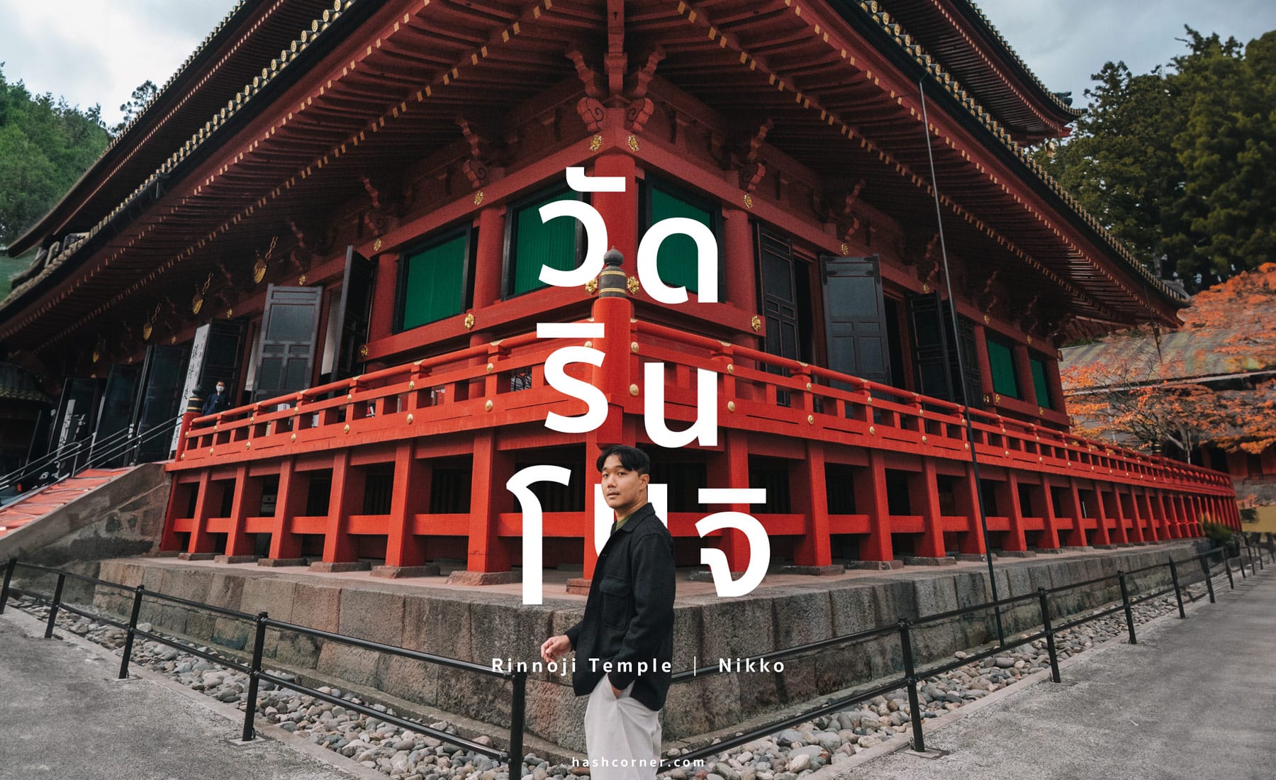 รีวิว วัดรินโนจิ (Rinnoji Temple) x นิกโก้ วัดมรดกโลก 1,250 ปี