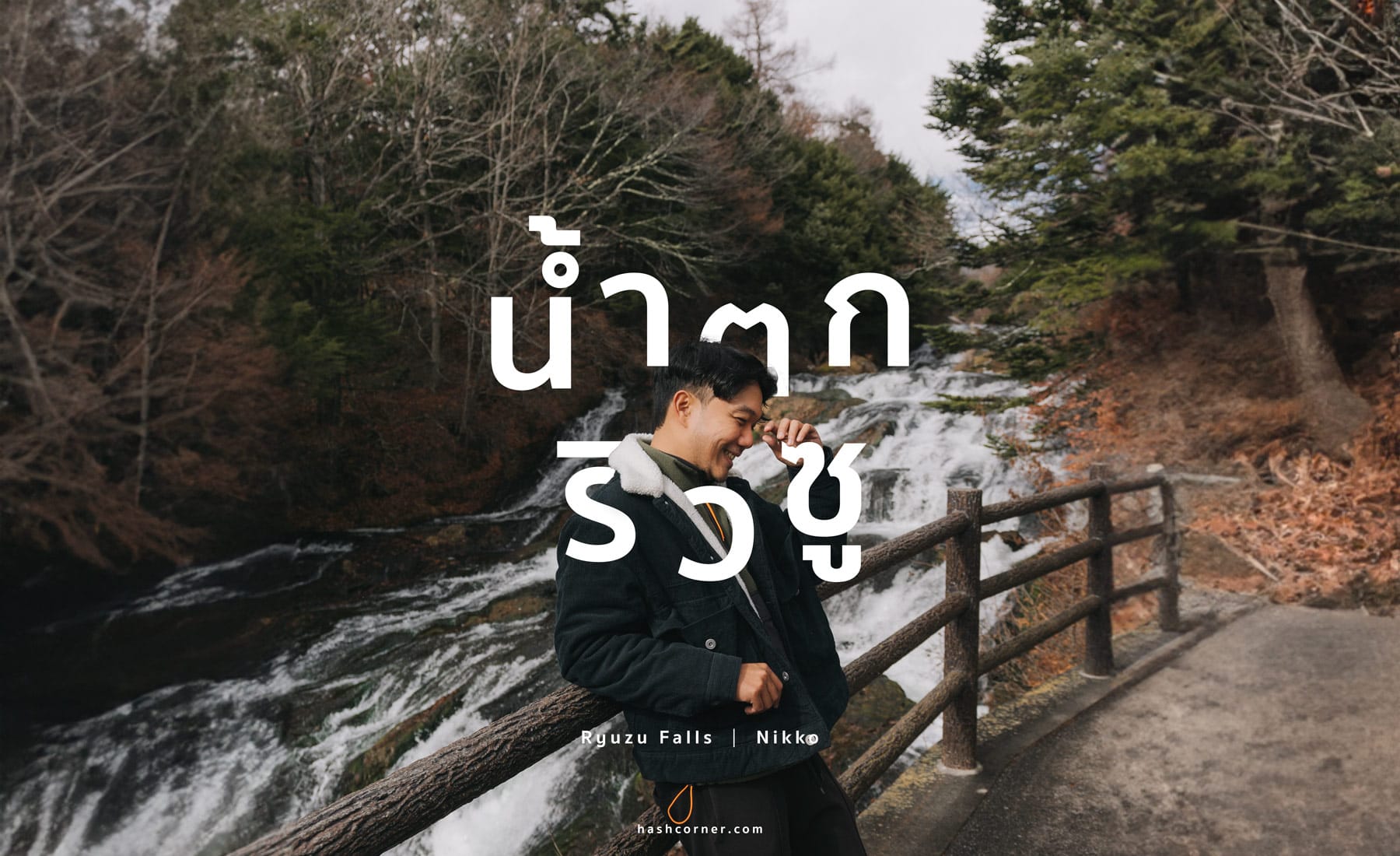 รีวิว น้ำตกริวซู (Ryuzu Falls) x นิกโก้ เที่ยวน้ำตกหัวมังกรแบบฉ่ำใจ
