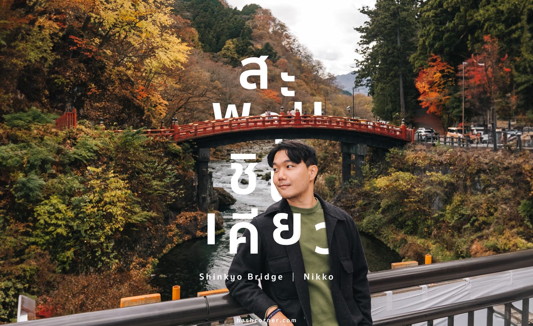 รีวิว สะพานชินเคียว (Shinkyo Bridge) x นิกโก้ สะพานแดงมรดกโลก 