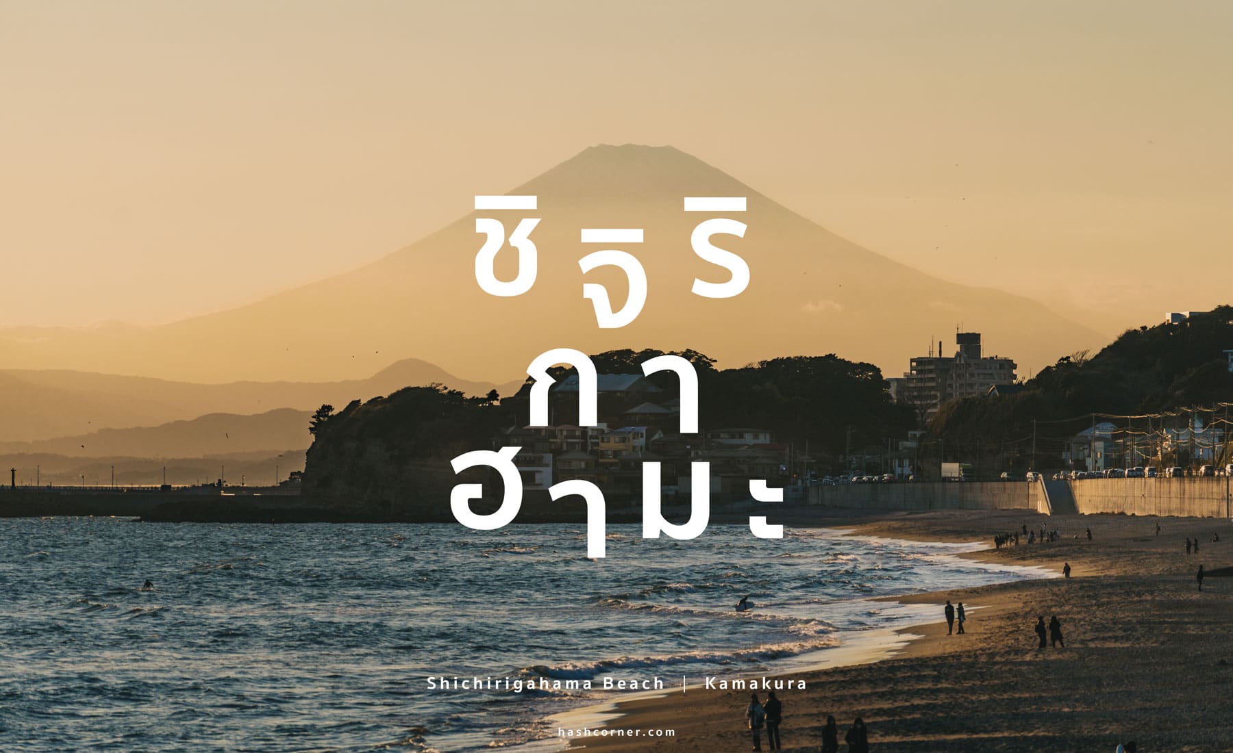 รีวิว ชายหาดชิจิริกาฮามะ (Shichirigahama Beach) x คามาคุระ จุดพระอาทิตย์ตกสวยที่สุด