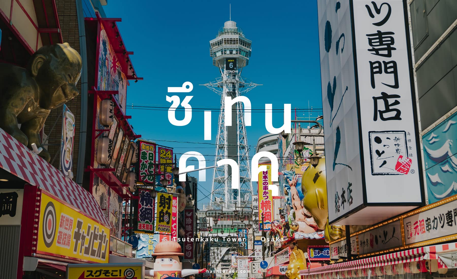 รีวิว หอคอยซึเทนคาคุ (Tsutenkaku Tower) x โอซาก้า หอคอยเก่าแก่คู่เมือง