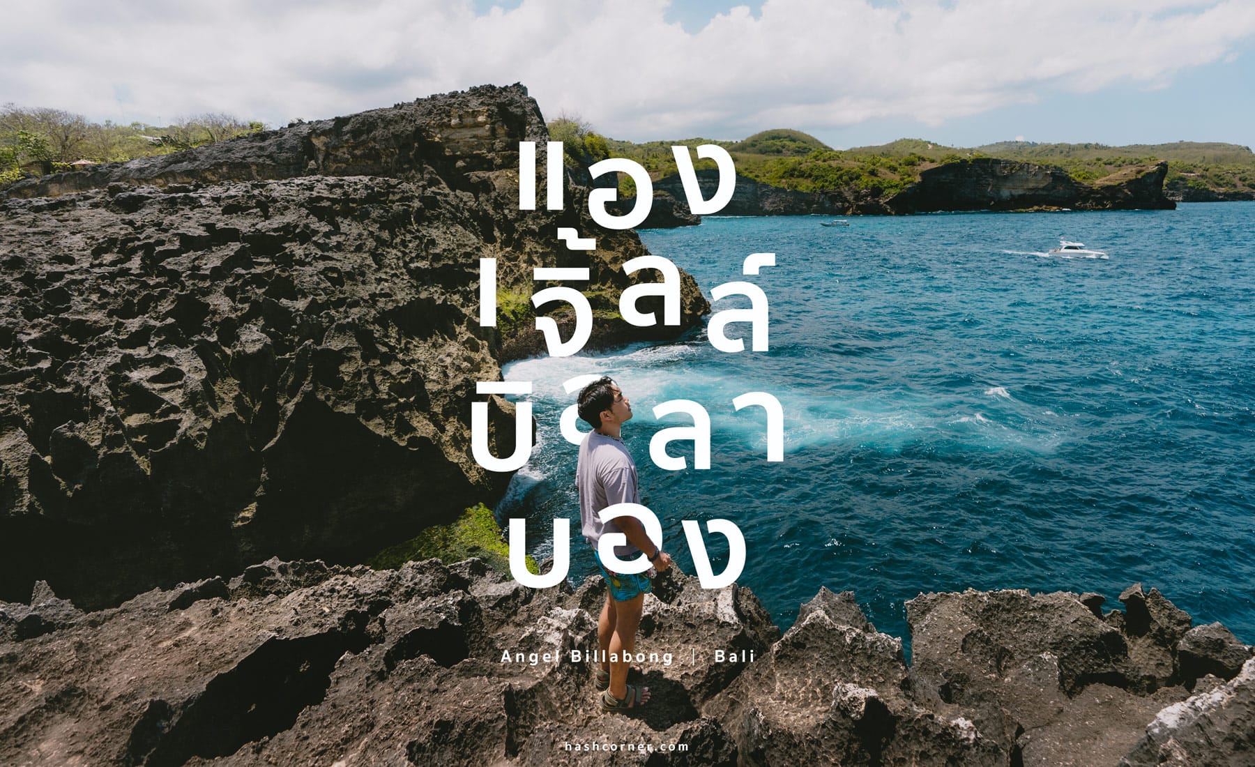 รีวิว แองเจิ้ลส์ บิลลาบอง (Angel Billabong) x เกาะนูซาเปอนีดา บาหลี