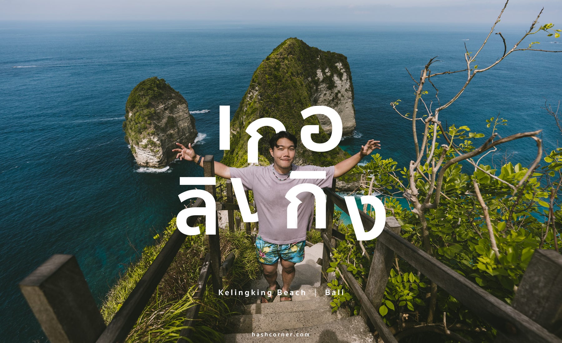 รีวิว หน้าผาทีเร็กซ์ หาดเกอลิงกิง (Kelingking Beach) x เกาะนูซาเปอนีดา บาหลี