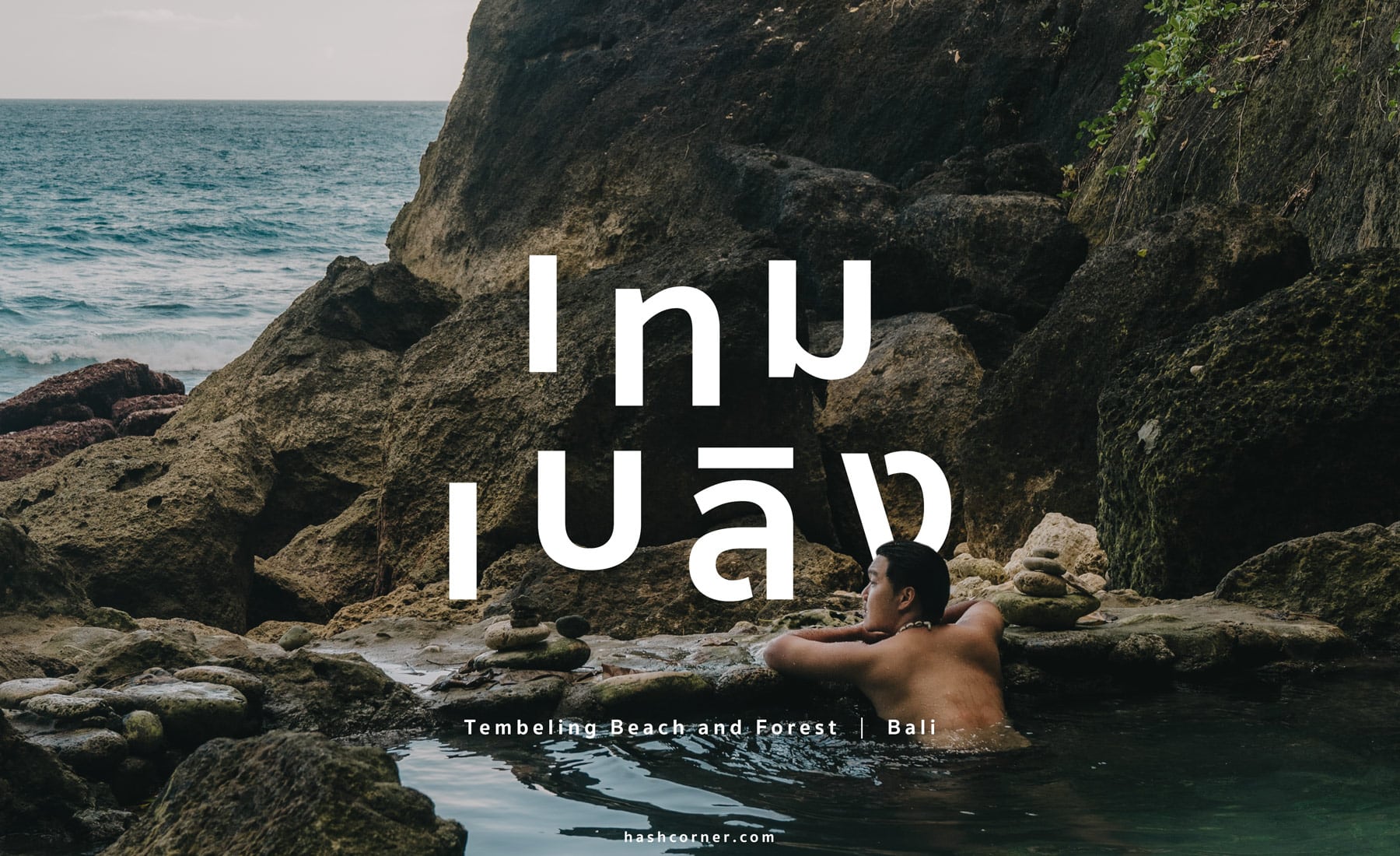 รีวิว หาดและป่าเทมเบลิง (Tembeling Beach and Forest) x เกาะนูซาเปอนีดา บาหลี 