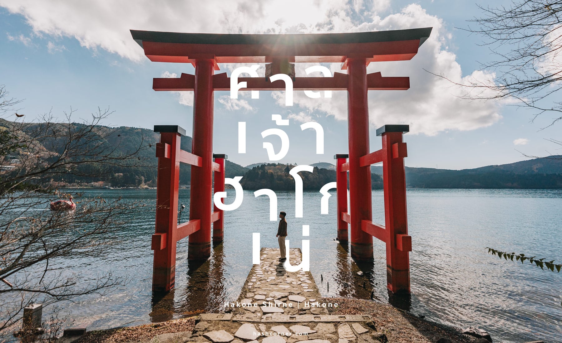 รีวิว ศาลเจ้าฮาโกเน่ (Hakone Shrine) x ฮาโกเน่ ศาลเจ้าเก่าแก่อายุ 1,250 ปี