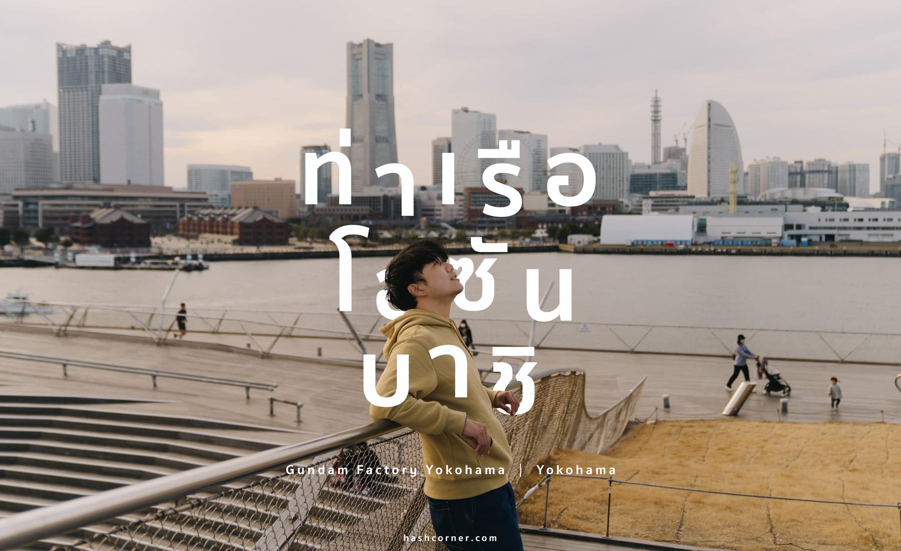 รีวิว ท่าเรือโอซันบาชิ (Osanbashi Terminal) x โยโกฮาม่า สวนสาธารณะรูฟท็อป