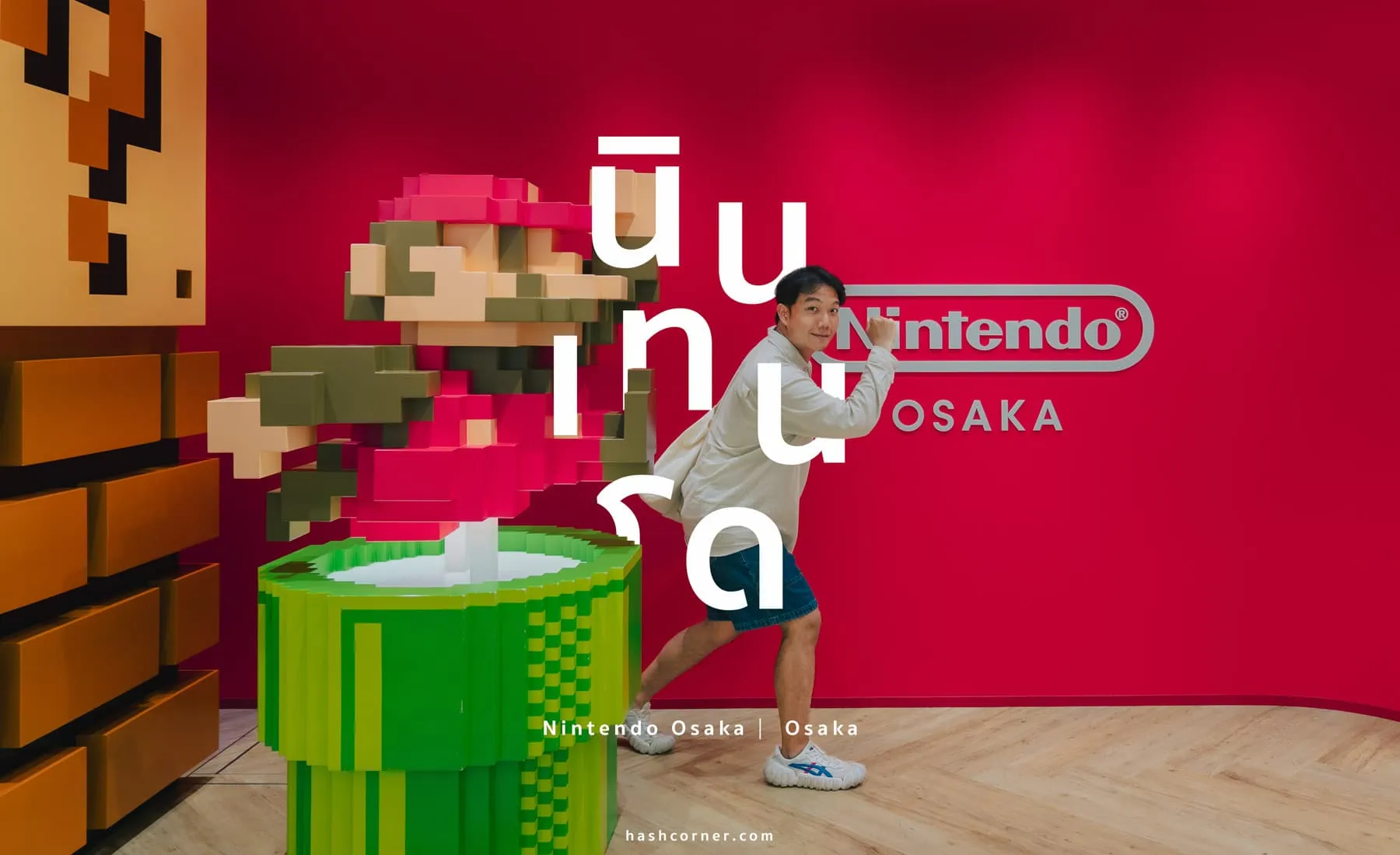 รีวิว Nintendo Osaka x โอซาก้า ร้านนินเทนโดที่สาวกห้ามพลาด