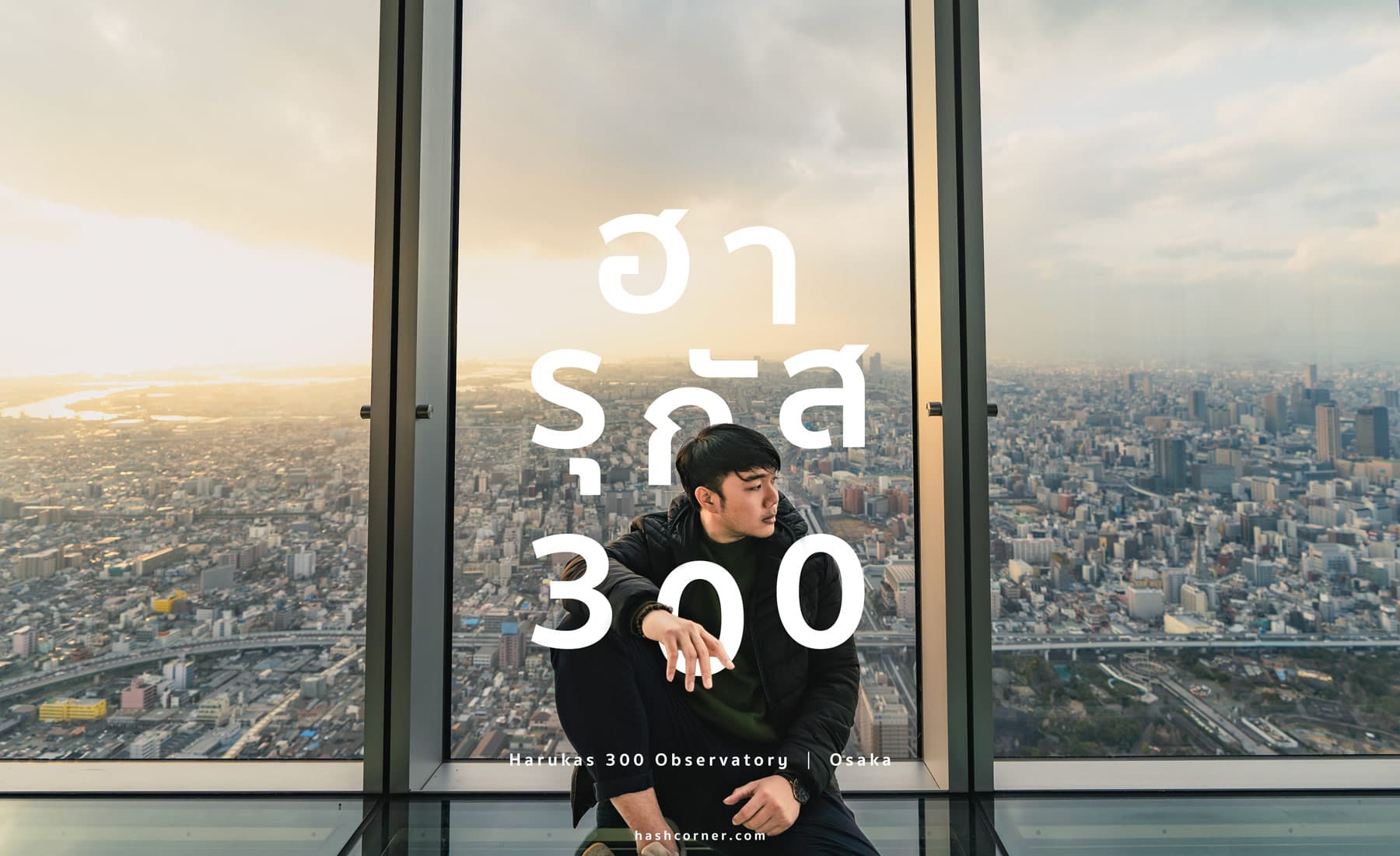 รีวิว อาเบะโนะ ฮารุกัส 300 (Abeno Harukas 300) x โอซาก้า จุดชมวิวสวยและสูงที่สุด