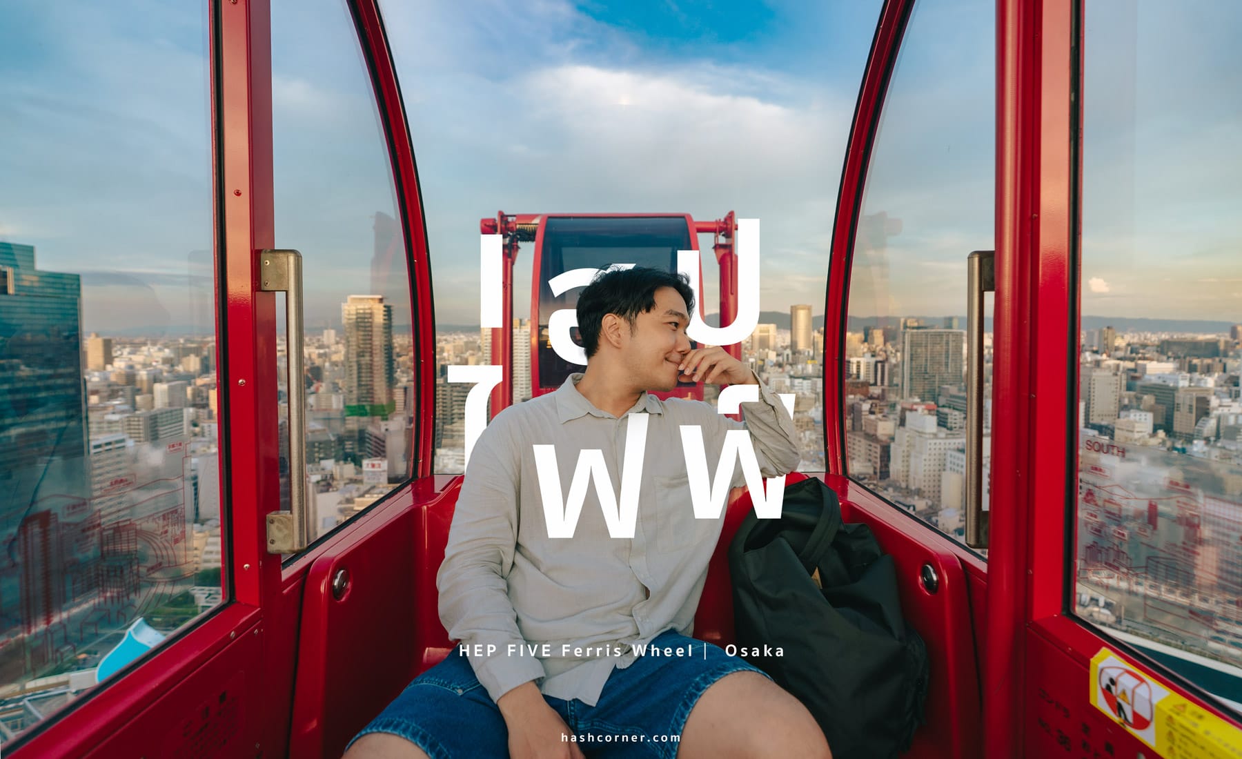 รีวิว HEP FIVE Ferris Wheel x โอซาก้า ขึ้นชิงช้าสวรรค์ชมวิวเมือง