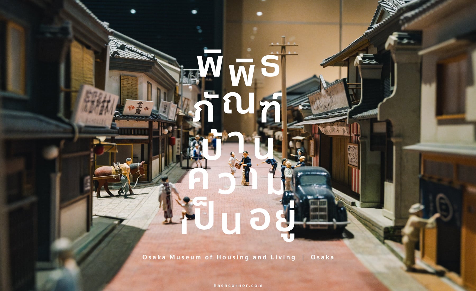 รีวิว พิพิธภัณฑ์บ้านและความเป็นอยู่โอซาก้า (Osaka Museum of Housing and Living) x โอซาก้า