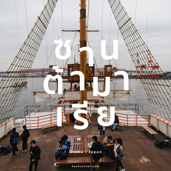 รีวิว เรือซานต้ามาเรีย (Santa Maria Cruise) x โอซาก้า ล่องเรือนักสำรวจ