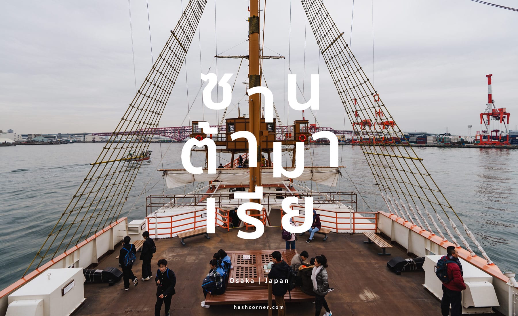 รีวิว เรือซานต้ามาเรีย (Santa Maria Cruise) x โอซาก้า ล่องเรือนักสำรวจ