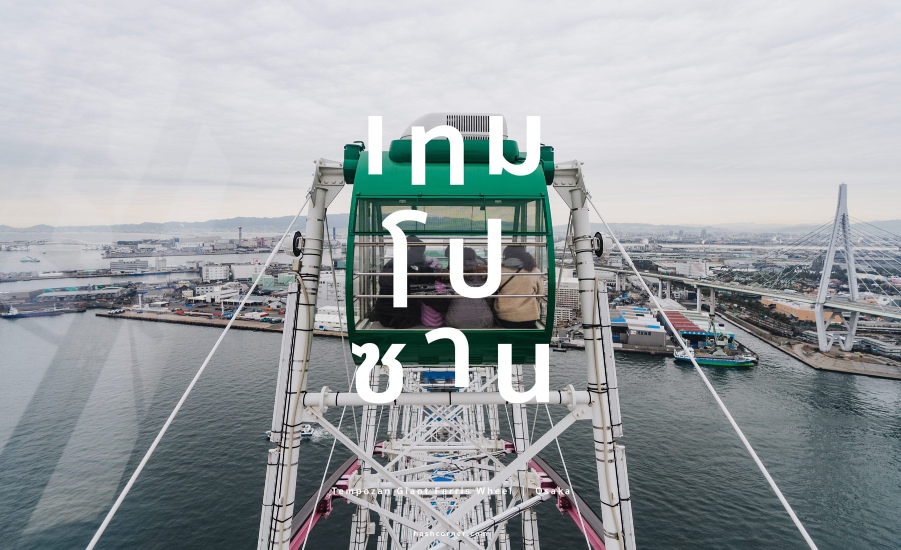 รีวิว ชิงช้าสวรรค์เท็มโปซาน (Tempozan Giant Ferris Wheel) x โอซาก้า 