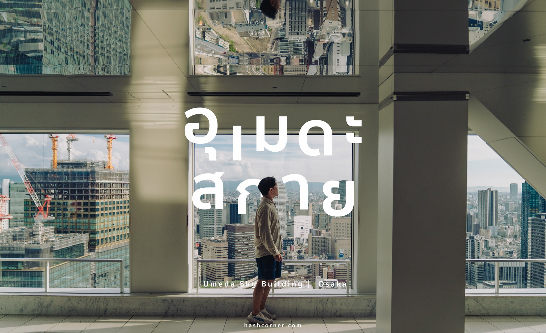 รีวิว ตึกอุเมดะสกาย (Umeda Sky Building) x โอซาก้า เที่ยวส่องวิวสกายไลน์