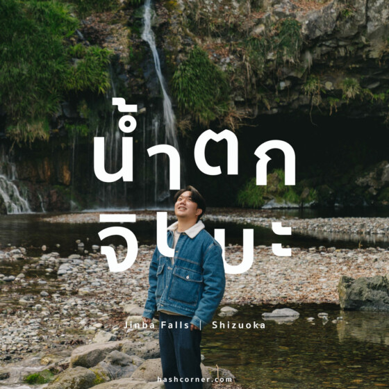 รีวิว น้ำตกจินบะ (Jinba Falls) x ชิซึโอกะ เที่ยวน้ำตกเล็กๆ กลางธรรมชาติ