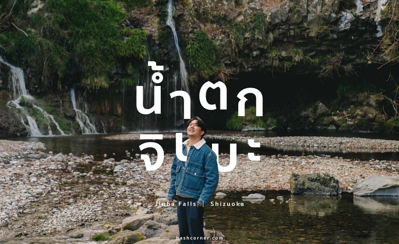 รีวิว น้ำตกจินบะ (Jinba Falls) x ชิซึโอกะ เที่ยวน้ำตกเล็กๆ กลางธรรมชาติ