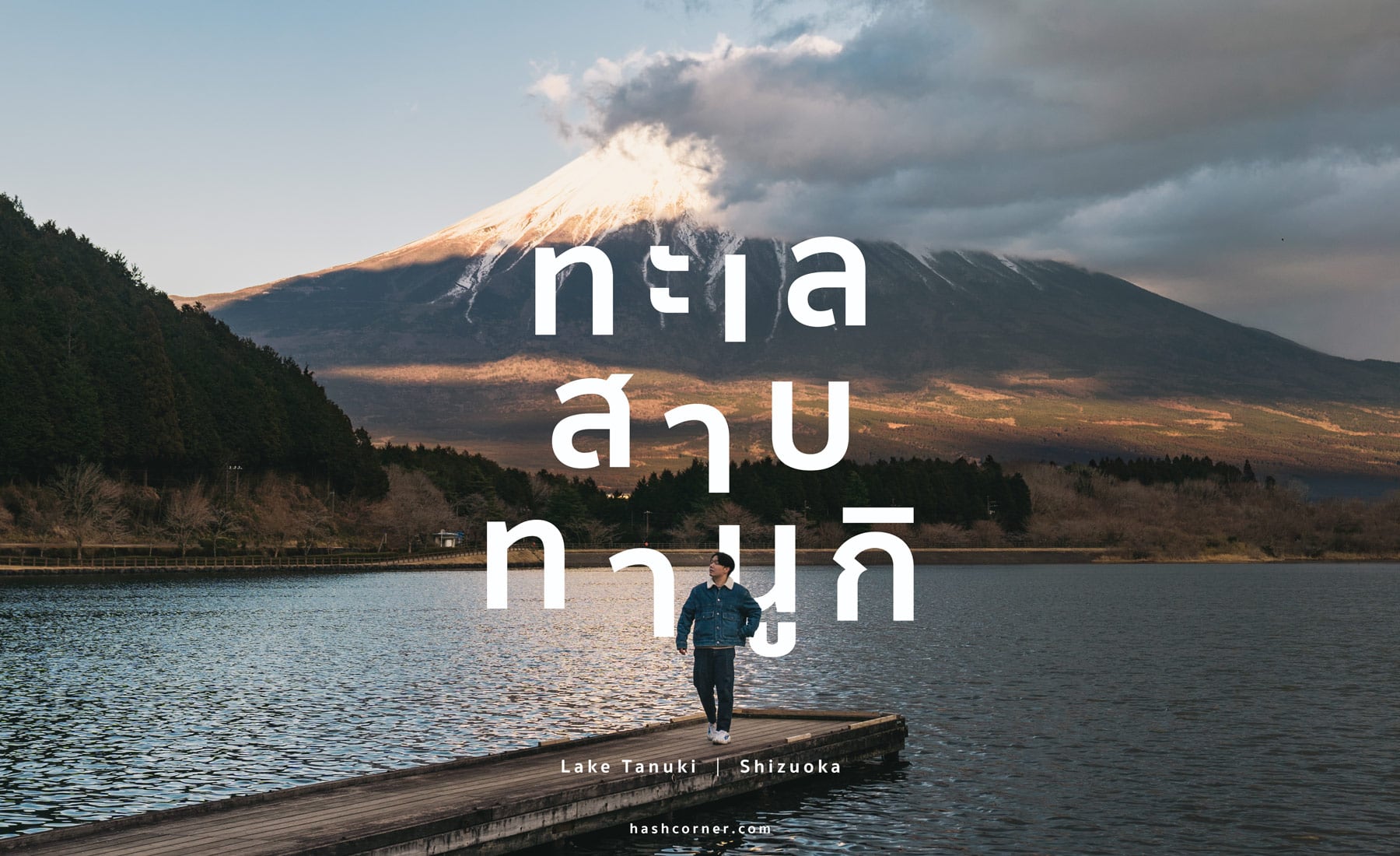 รีวิว ทะเลสาบทานูกิ (Lake Tanuki) x ชิซึโอกะ จุดชมวิวฟูจิซังสุดอลัง