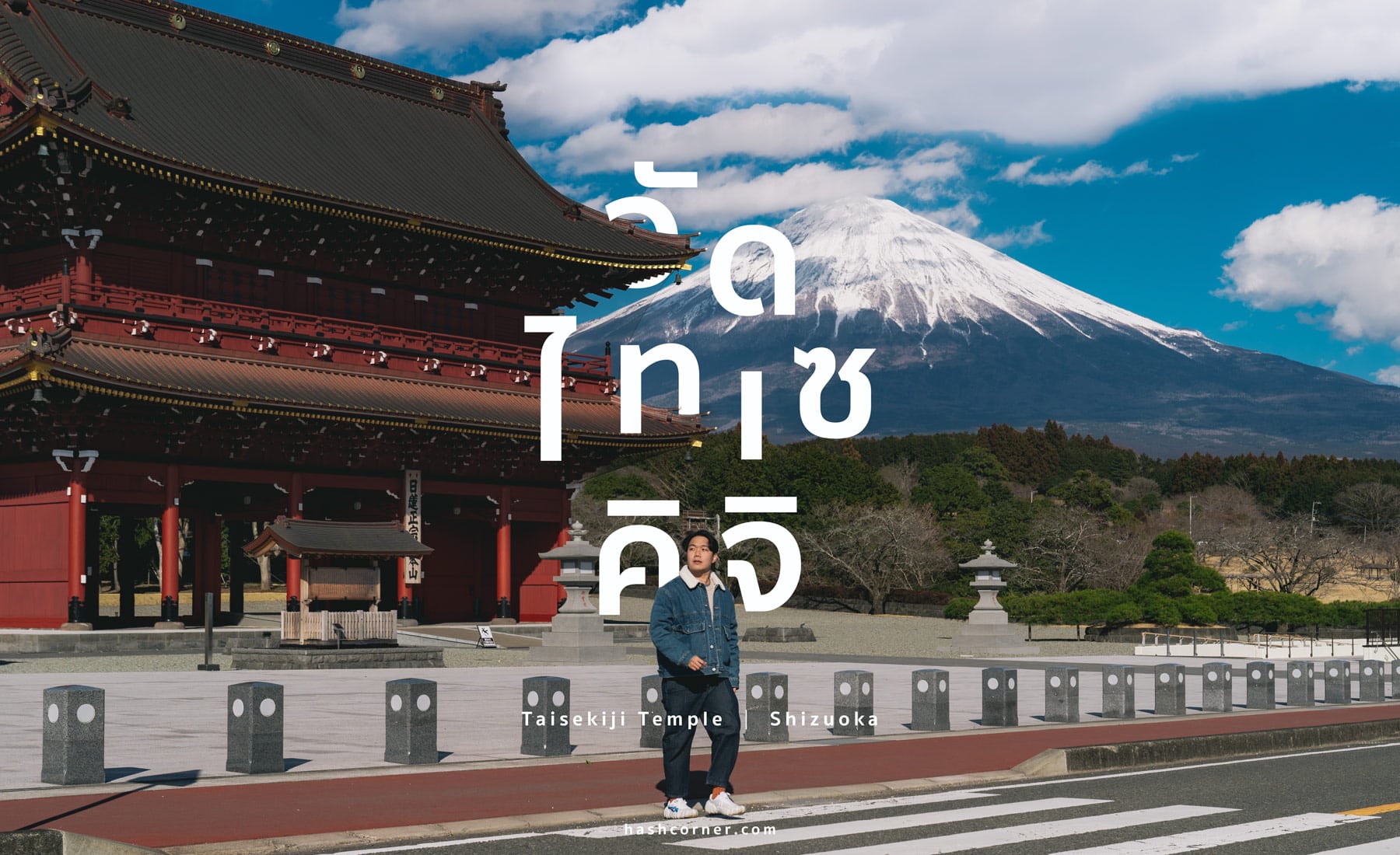 รีวิว วัดไทเซคิจิ (Taisekiji Temple) x ชิซึโอกะ วัดเก่าแก่วิวฟูจิซังที่หลายคนยังไม่รู้จัก