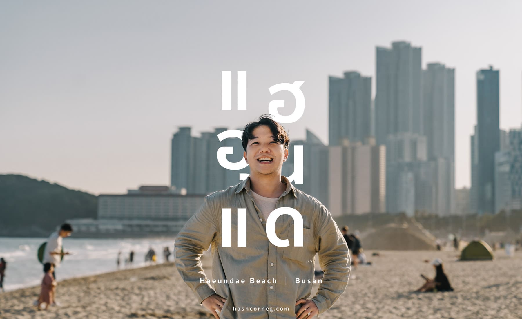 รีวิว ชายหาดแฮอุนแด (Haeundae Beach) x ปูซาน หาดสุดป๊อบที่สุดของเกาหลี