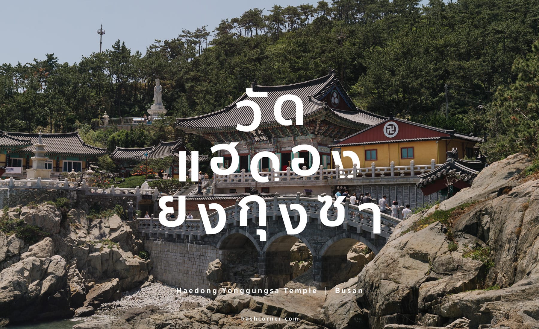 รีวิว วัดแฮดอง ยงกุงซา (Haedong Yonggungsa Temple) x ปูซาน เที่ยววัดเก่าแก่ริมทะเล