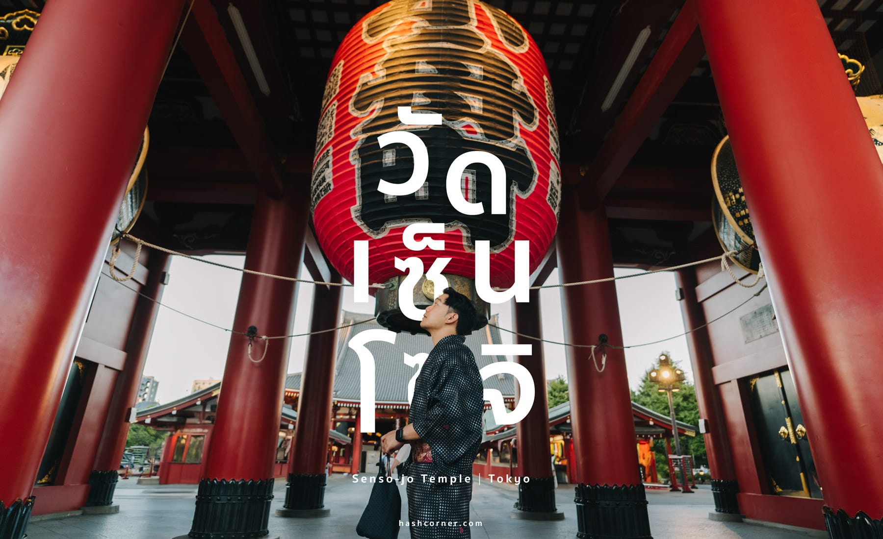 รีวิว วัดเซ็นโซจิ (Sensoji Temple) x โตเกียว วัดเก่าแก่ย่านอาซากุสะ