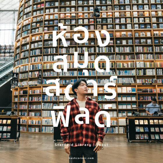 รีวิว ห้องสมุดสตาร์ฟิลด์ (Starfield Library) x โซล ร้านหนังสือถ่ายไอจีสุดปัง