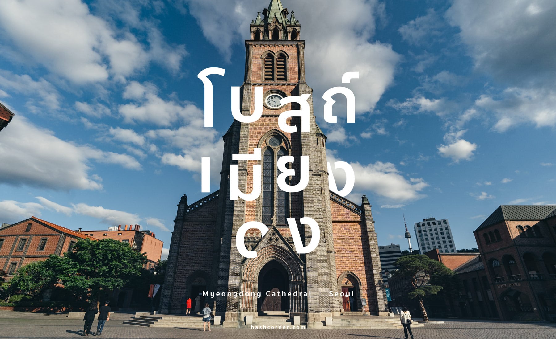 รีวิว โบสถ์เมียงดง (Myeongdong Cathedral) x โซล เที่ยวโบสถ์เก่าแก่อายุกว่า 100 ปี