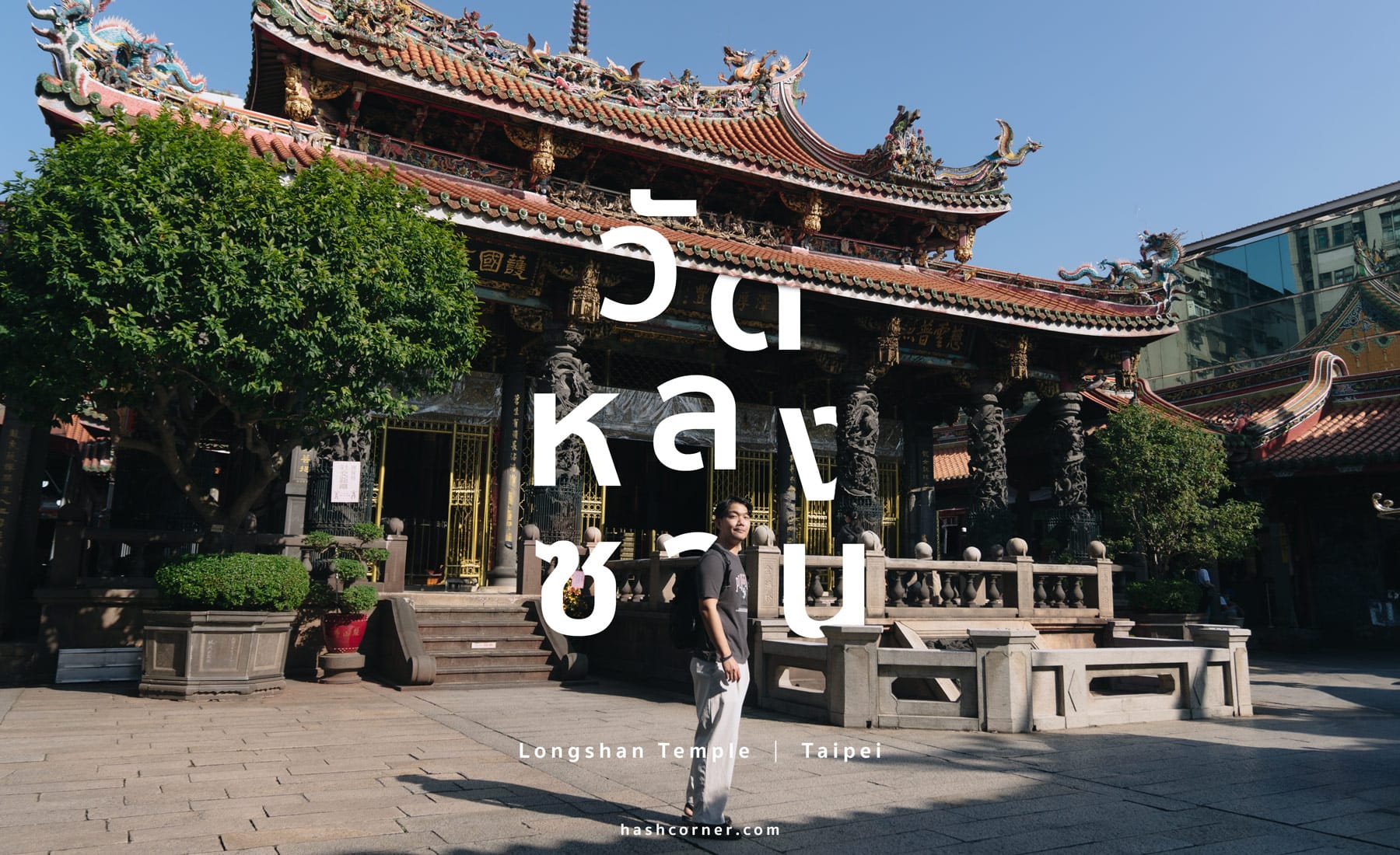 รีวิว วัดหลงซาน (Longshan Temple) x ไทเป วัดศักดิ์สิทธิ์มากที่สุดในไต้หวัน