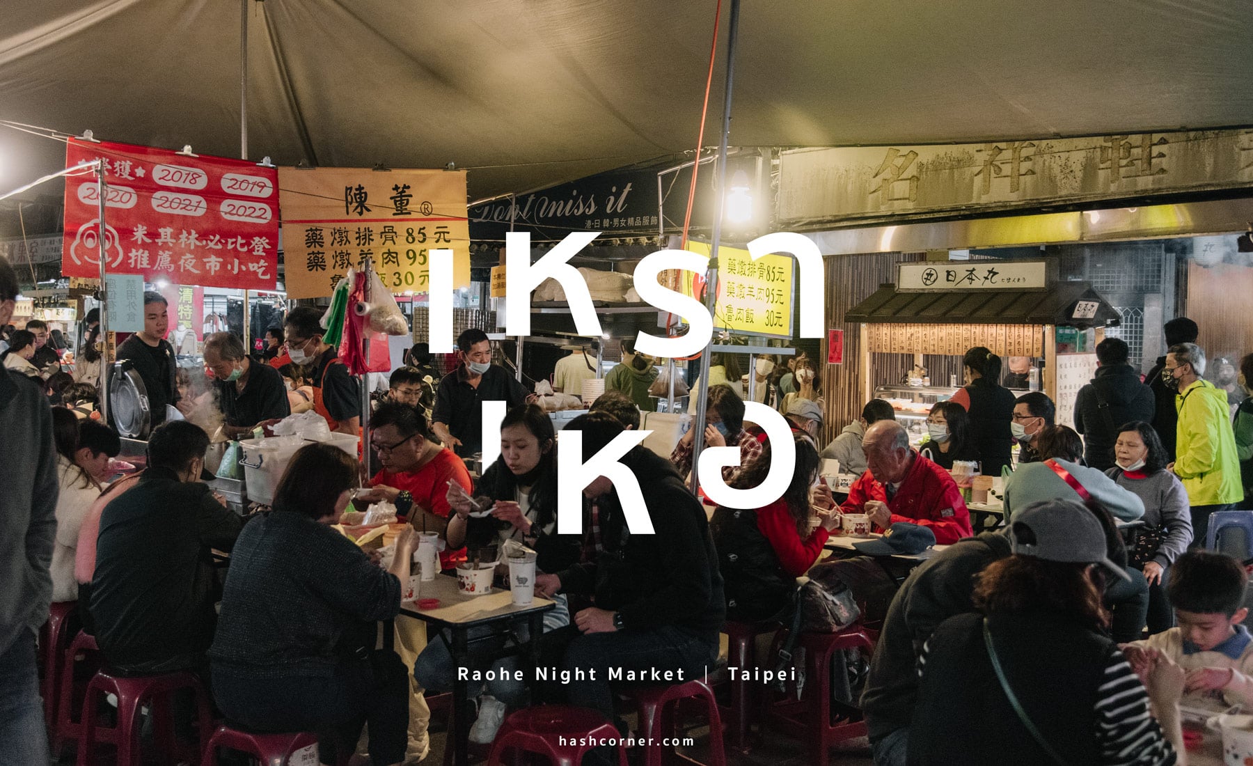 รีวิว ตลาดกลางคืนเหราเหอ (Raohe Night Market) x ไทเป กิน เที่ยว ช้อปแบบจัดเต็ม