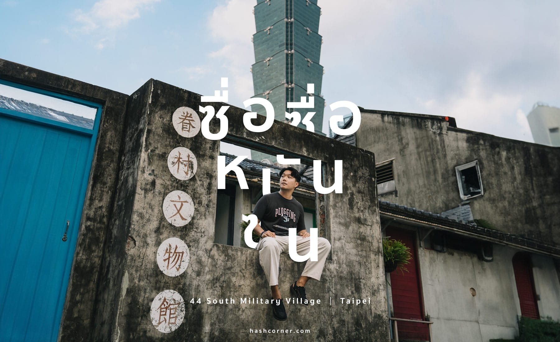 รีวิว หมู่บ้านซื่อซื่อหนันซุน (Si Si Nan Cun Village) x ไทเป อดีตหมู่บ้านทหารสุดป๊อบ