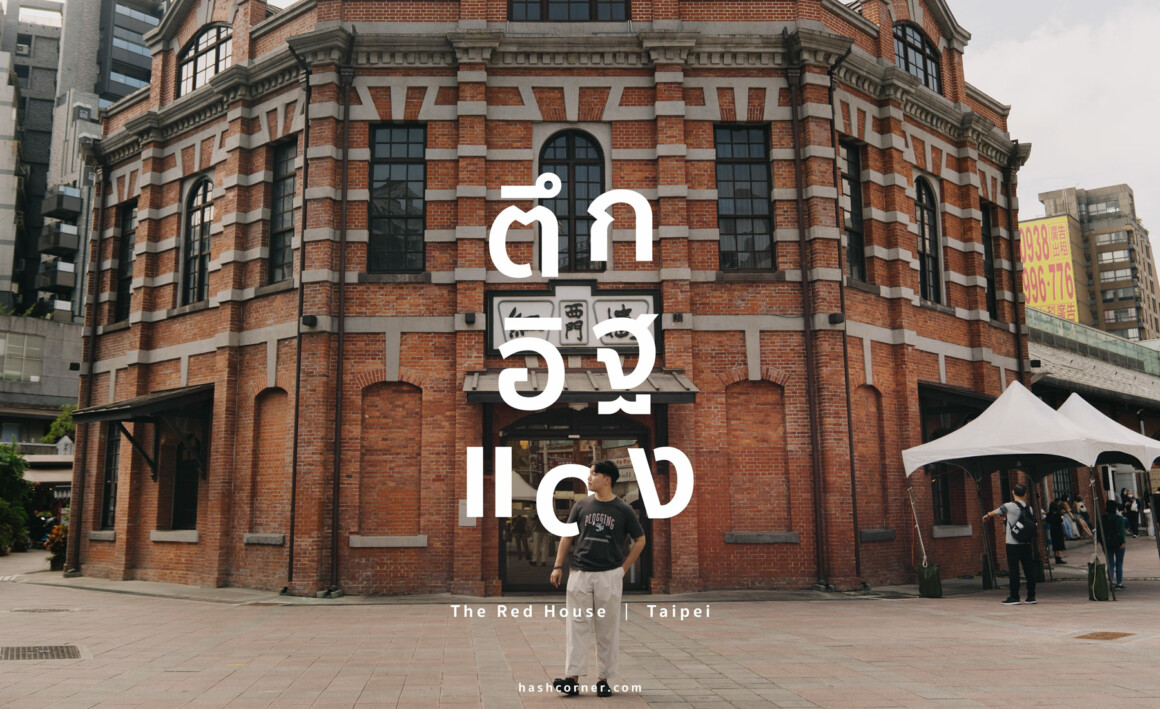 รีวิว ตึกอิฐแดง (The Red House) x ไทเป เที่ยวตึกเก๋าย่านซีเหมินติง ...