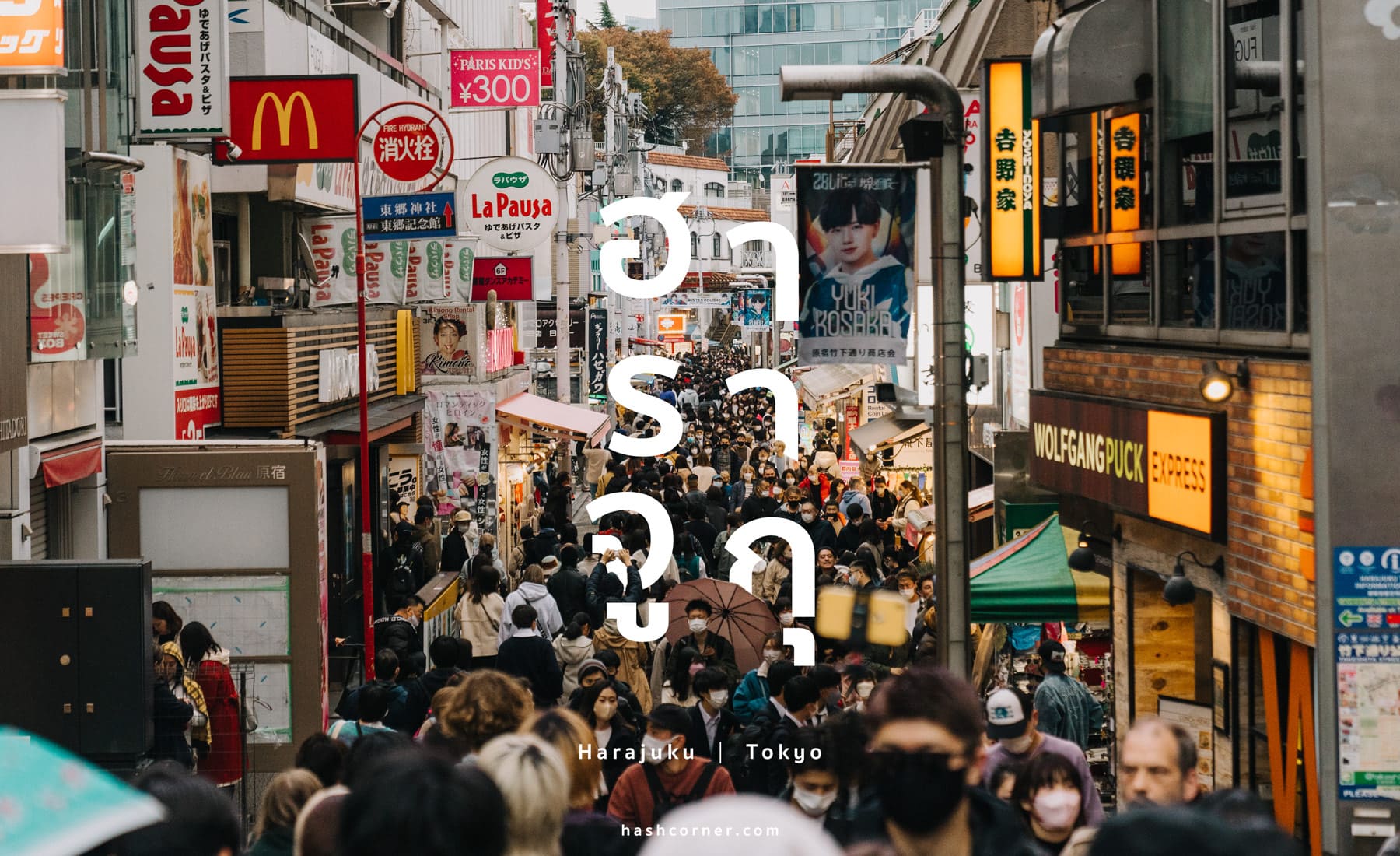 รีวิว ฮาราจูกุ (Harajuku) x โตเกียว ย่านจี๊ดวัยรุ่นคาวาอี้