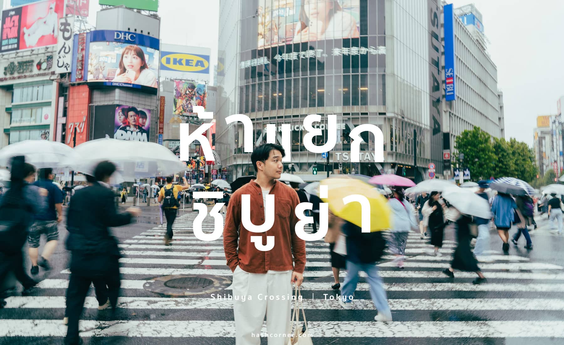 รีวิว ห้าแยกชิบูย่า (Shibuya Crossing) x โตเกียว พร้อม 3 พิกัดชมวิวแยกชิบูย่า 