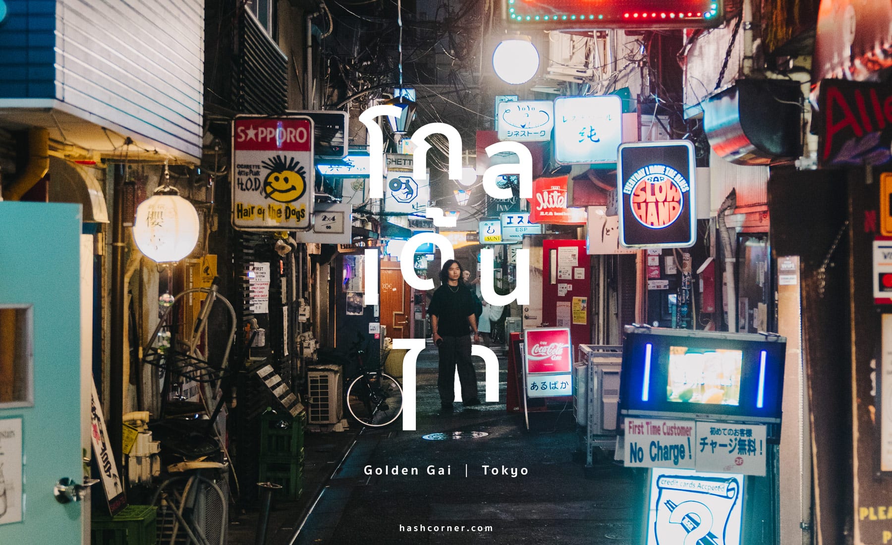 รีวิว ตรอกโกลเด้นไก (Golden Gai) x โตเกียว เที่ยวแสงสีบาร์ญี่ปุ่น
