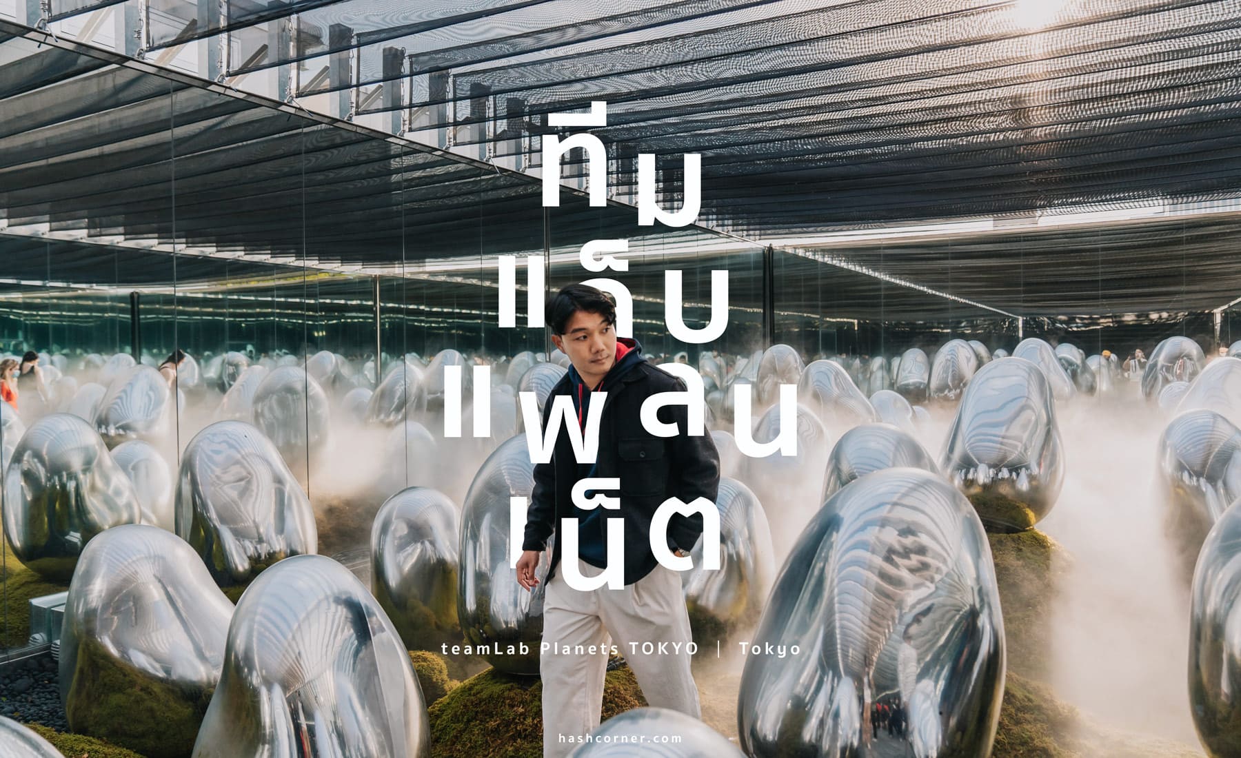 รีวิว teamLab Planets TOKYO x โตเกียว ญี่ปุ่น