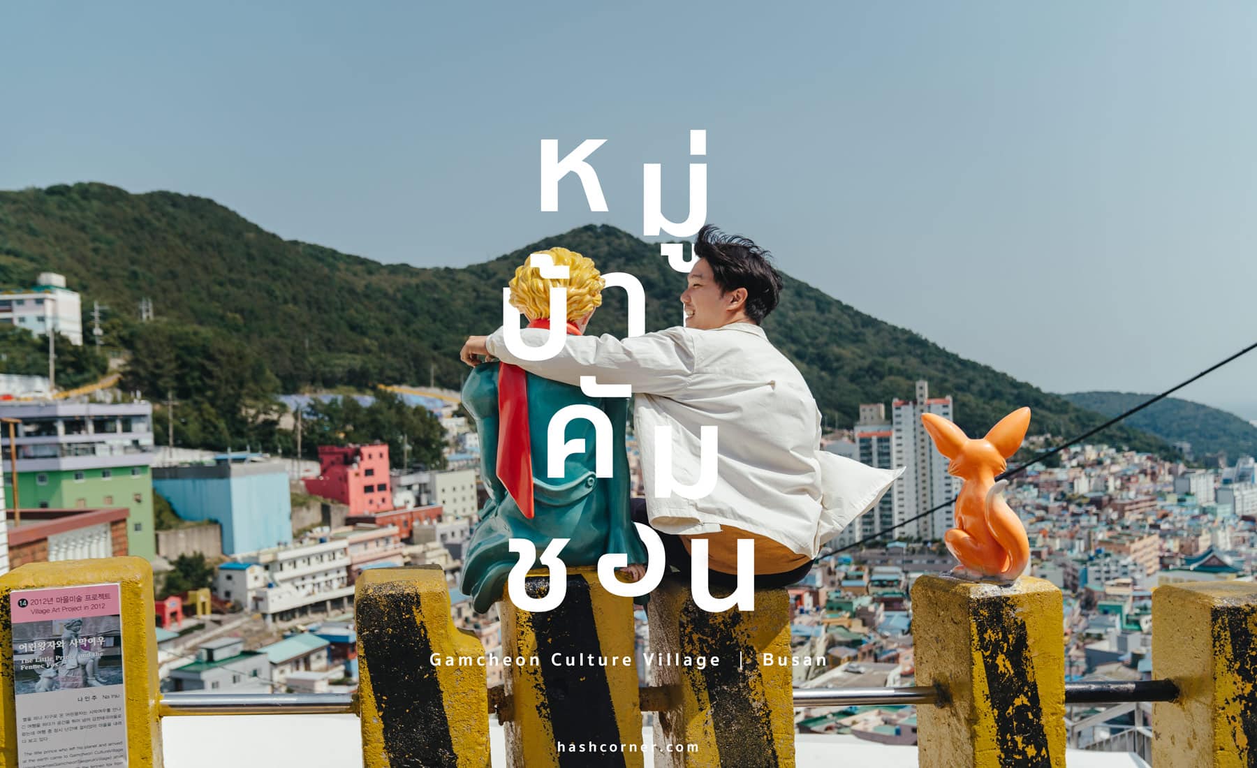 รีวิว หมู่บ้านวัฒนธรรมคัมชอน (Gamcheon Culture Village) x ปูซาน หมู่บ้านสุดคิวท์ที่ต้องมา