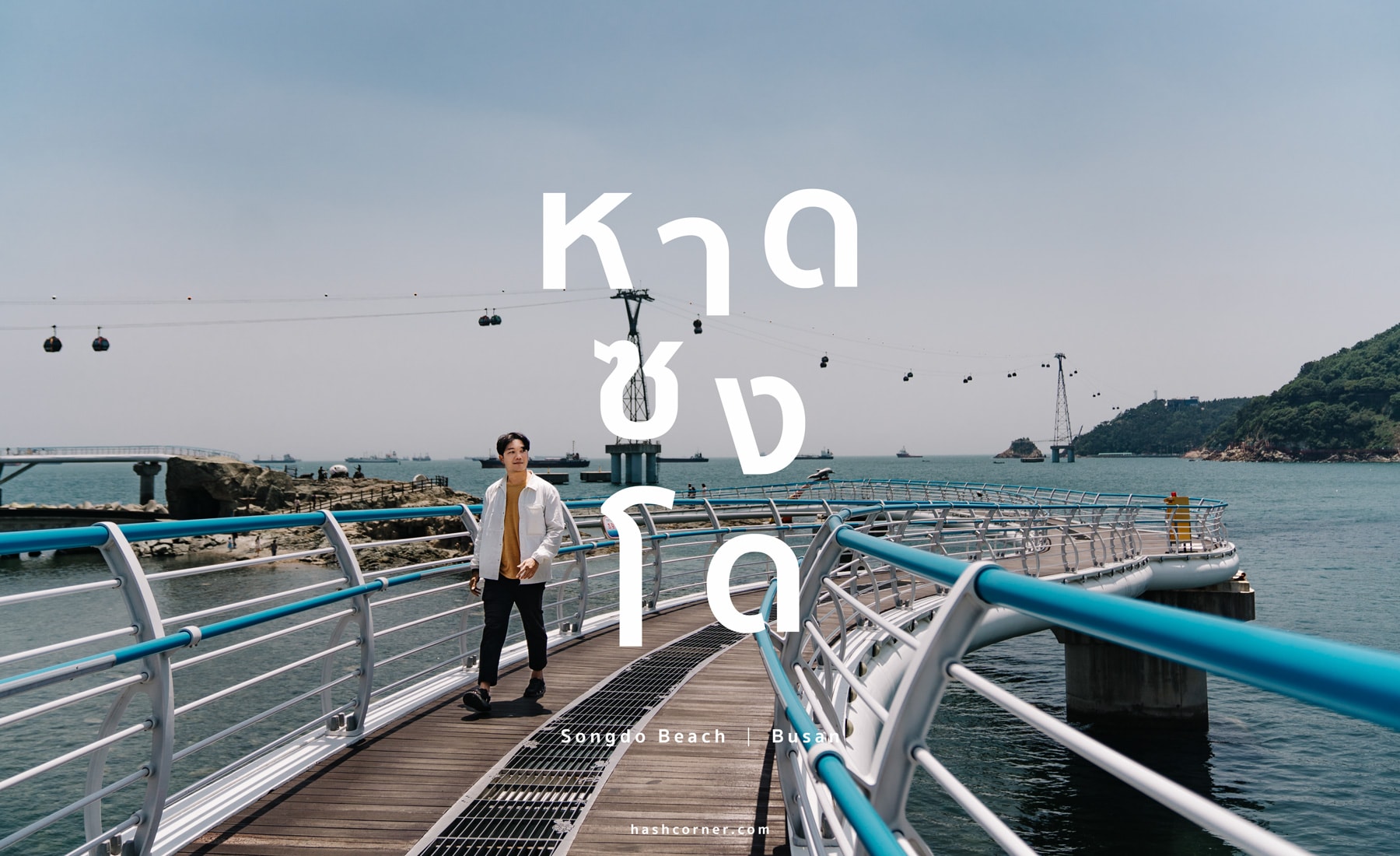 รีวิว ชายหาดซงโด (Songdo Beach) x ปูซาน หาดขาวทรายละเอียด