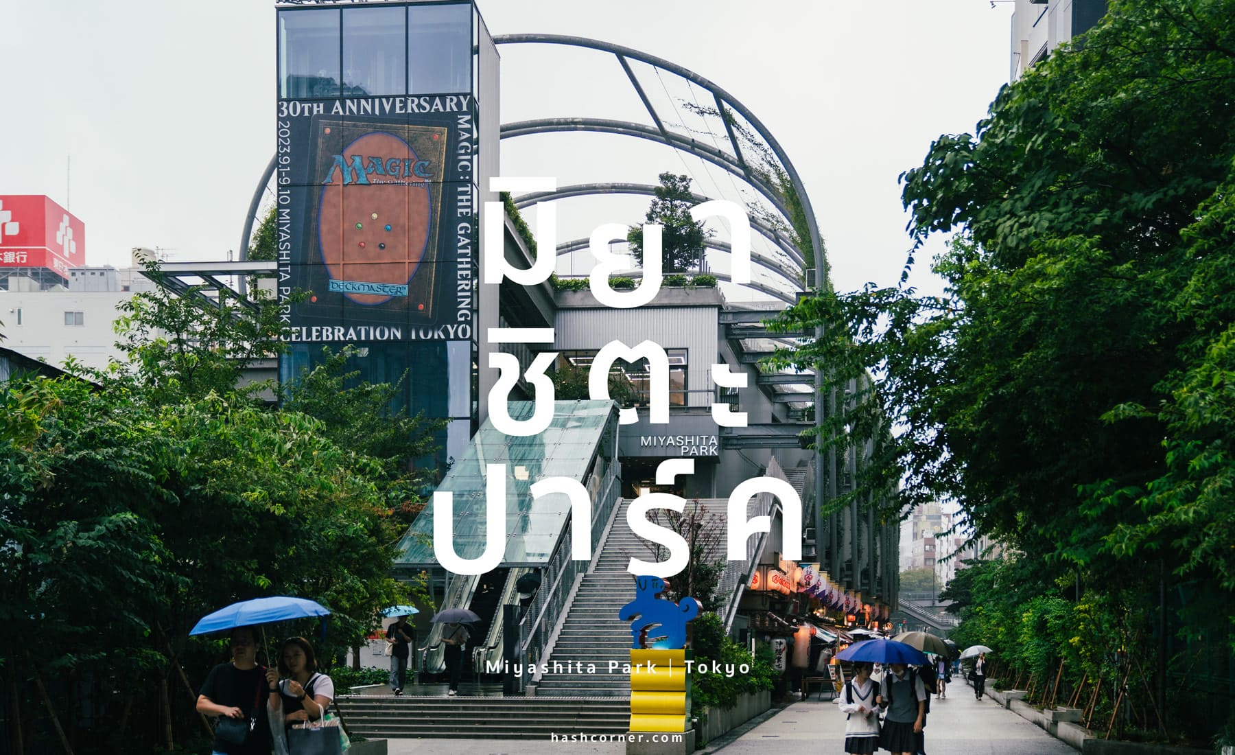 รีวิว มิยาชิตะ ปาร์ค (Miyashita Park) x โตเกียว สวนสาธารณะลอยฟ้าใจกลางเมือง