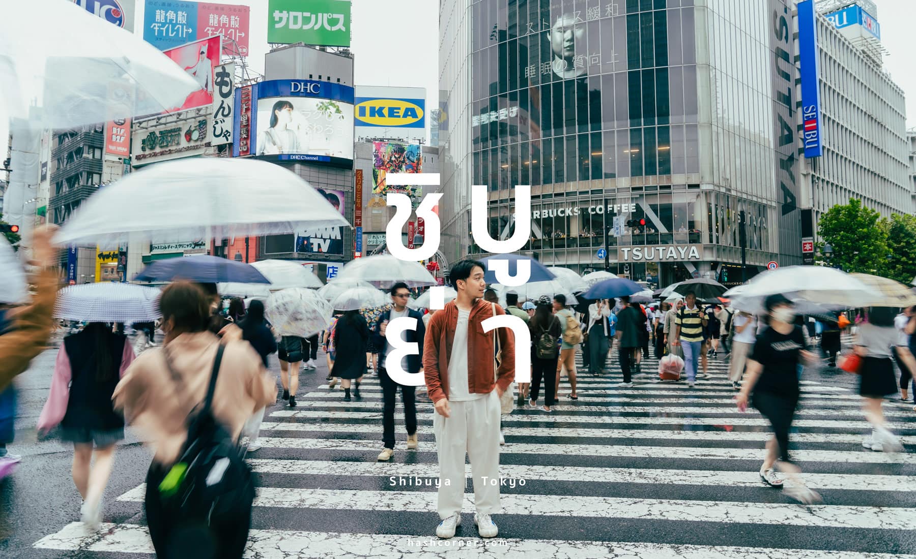 รีวิว ชิบูย่า (Shibuya) x โตเกียว ย่านครบเครื่องเรื่องกิน เที่ยว ช้อป