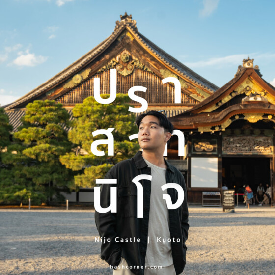 รีวิว ปราสาทนิโจ (Nijo Castle) x เกียวโต มรดกโลกอายุ 400 ปี