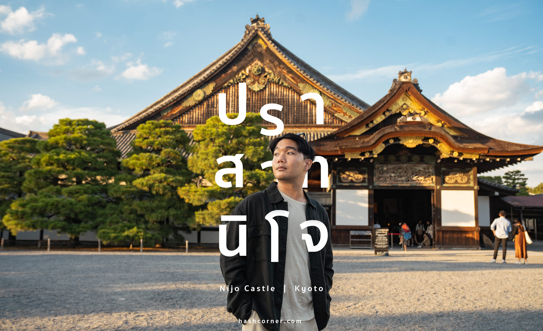 รีวิว ปราสาทนิโจ (Nijo Castle) x เกียวโต มรดกโลกอายุ 400 ปี
