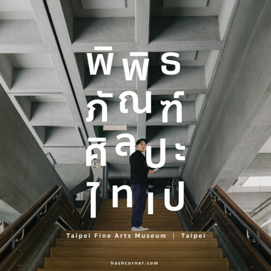 รีวิว Taipei Fine Arts Museum x ไทเป พิพิธภัณท์ศิลปะที่ดีที่สุดแห่งหนึ่งของไต้หวัน