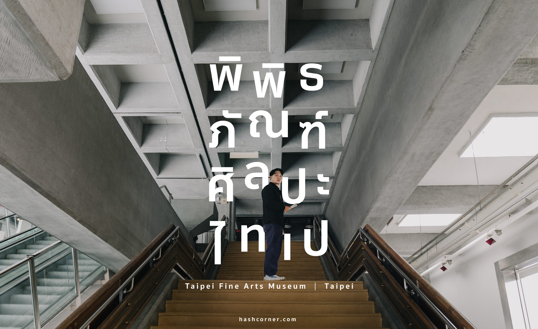 รีวิว Taipei Fine Arts Museum x ไทเป พิพิธภัณท์ศิลปะที่ดีที่สุดแห่งหนึ่งของไต้หวัน