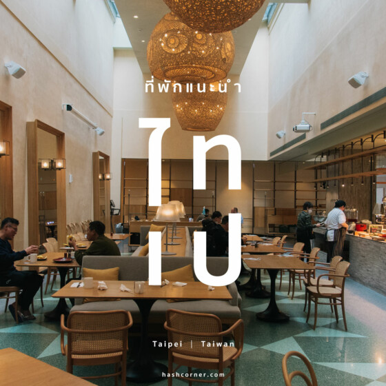 ที่พักไทเป (Taipei): พักย่านไหนดี? แนะนำโรงแรมปี 2025