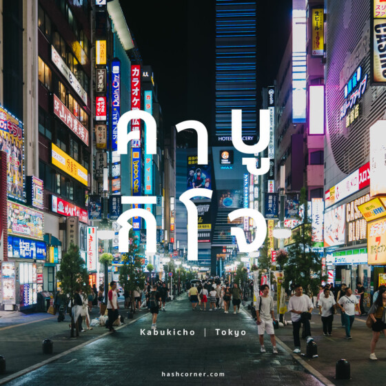 รีวิว คาบูกิโจ (Kabukicho) x โตเกียว เที่ยวย่านราตรีโคมแดงสุดคึกคัก