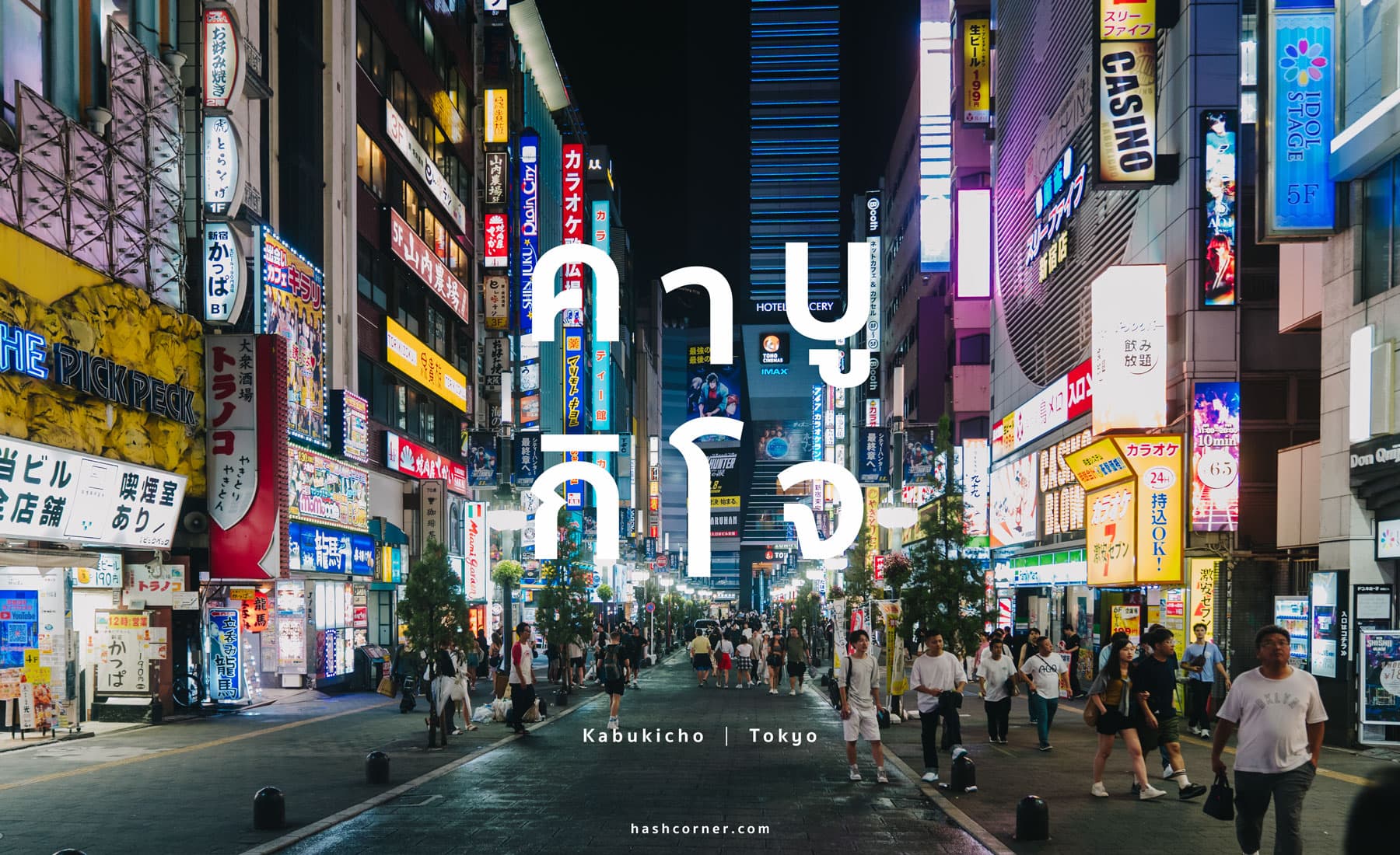 รีวิว คาบูกิโจ (Kabukicho) x โตเกียว เที่ยวย่านราตรีโคมแดงสุดคึกคัก