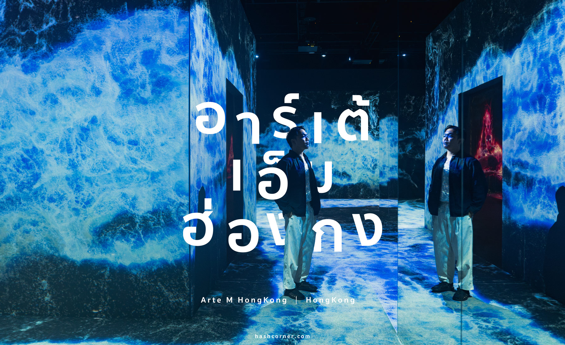 รีวิว ARTE M Hong Kong x ฮ่องกง ศิลปะดิจิทัลสุดคูล